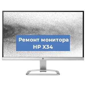 Ремонт монитора HP X34 в Ростове-на-Дону